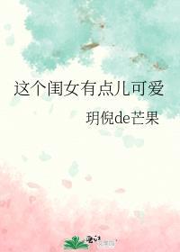 这个闺女有点儿可爱在线阅读