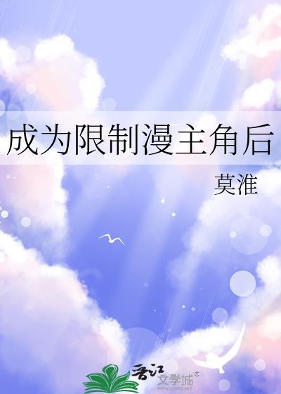 成为限制漫的主角后