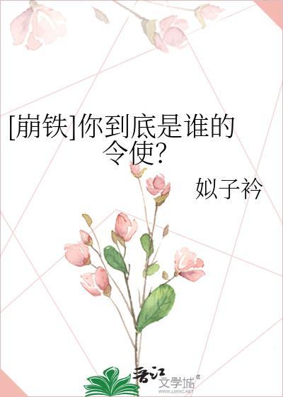 崩铁你到底是谁的令使