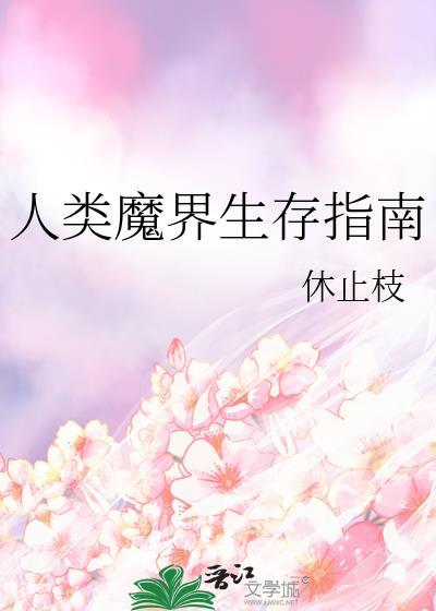 人类魔界生存指南攻略