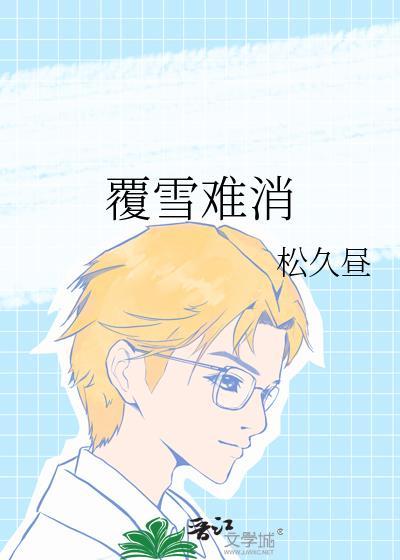 雪覆故人书