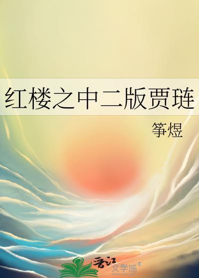 红楼贾琏的