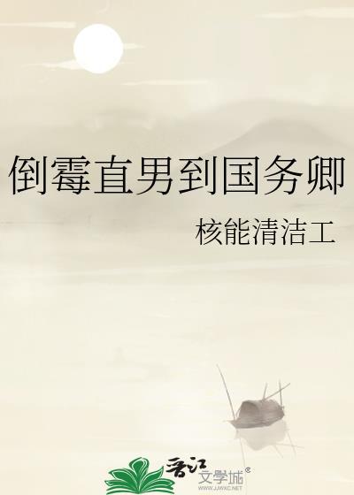 倒霉直男到国务卿txt