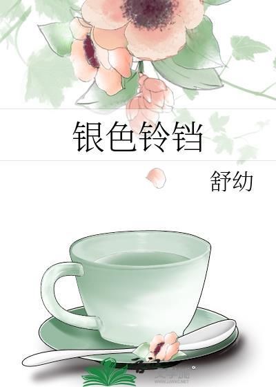 银铃铛会响的里面是什么材质