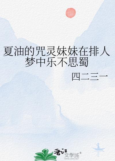 夏油杰咒灵的味道