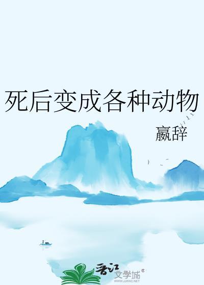 人死后变成动物