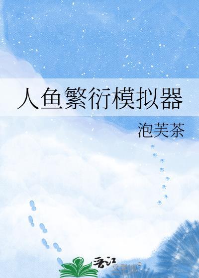 人鱼如何繁衍