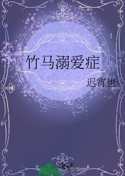竹马溺爱症百度