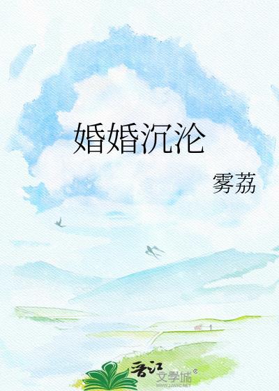 婚婚沉沦雾荔TXT