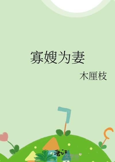 寡嫂为妻木厘枝全文免费阅读最新章