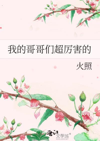 我的哥哥们真香了