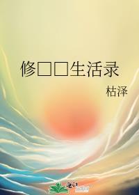 修真生活录