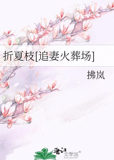 折夏枝施南枝全文免费阅读
