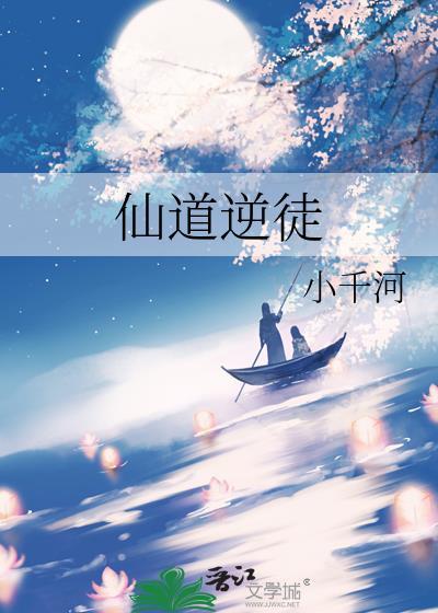 仙逆何为道