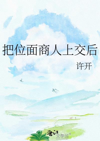 把位面商人上交后TXT
