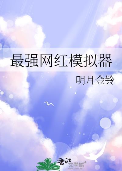 网红模拟器