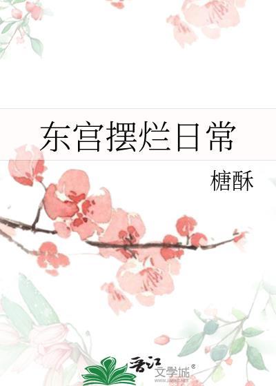 东宫摆烂日常雪烟