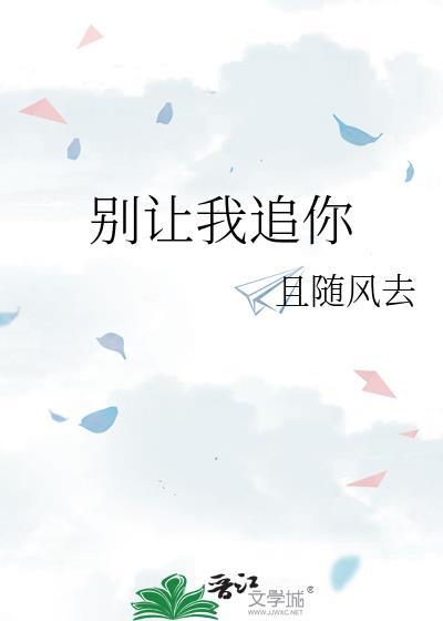 别让我追你在线阅读