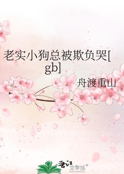 老狗欺负新狗