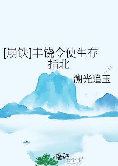 崩铁丰饶令使生存指北最新章节更新