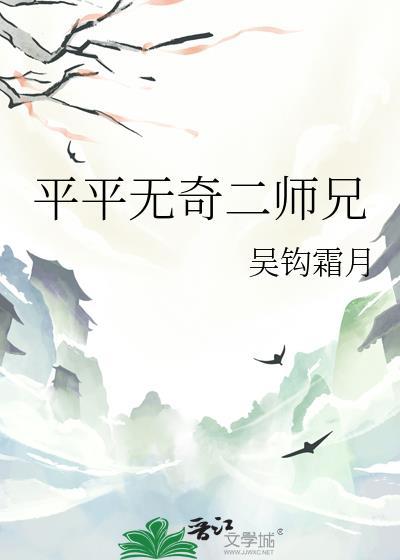 平平无奇大师兄写的怎么样