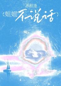 姐姐不说话动漫