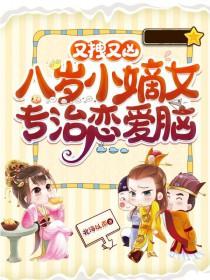 八岁小新娘全文免费阅读