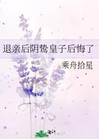 退亲后阴鸷皇子后悔了txt
