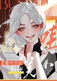 哇!老婆竟然是不死美人!