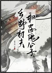 乡野村夫是指