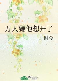 万人嫌他想开了TXT百度