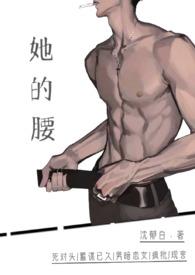 她的腰(死对头高话)