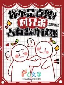 直男间的兄弟情