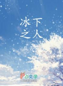 冰下之人作者反舌鸟