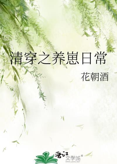 清穿之养儿