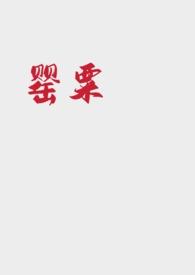 罂粟果