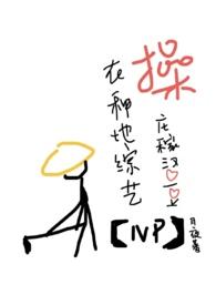 在种地综艺撩庄稼汉爱豆