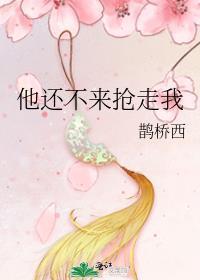 他还不来抢走我讲的什么
