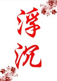 浮沉(年代文)作者会飞的巫婆