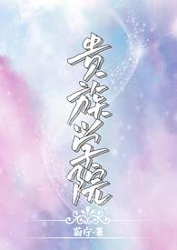 贵族学院(NP)免费阅读作者蔚宁txt