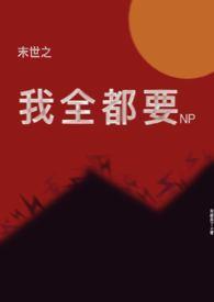 末世之我全都要来都来了全文