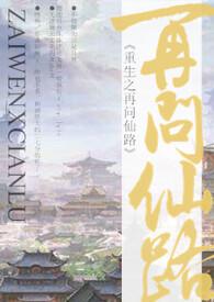 重生之再问仙路by幕幕心txt