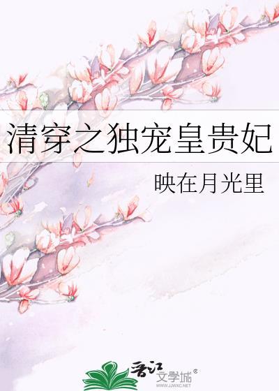 清穿之独宠皇贵妃免费