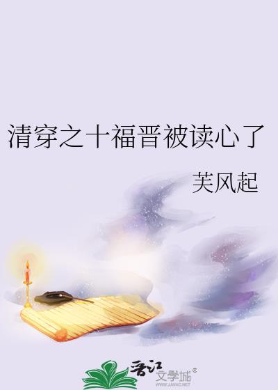 清穿之十福晋 查查