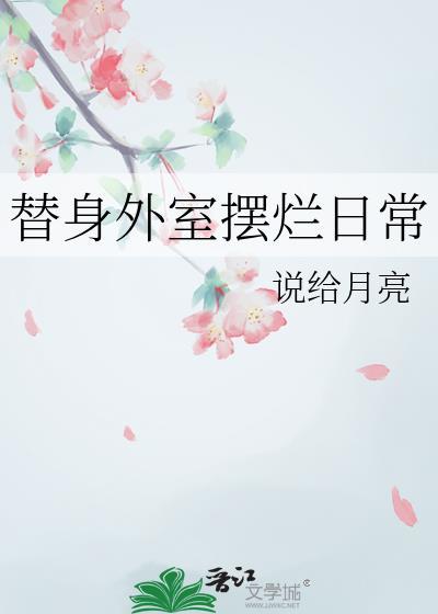 替身外室摆烂日常免费阅读无弹