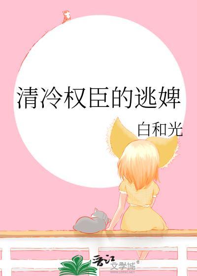 清冷权臣的逃婢番外