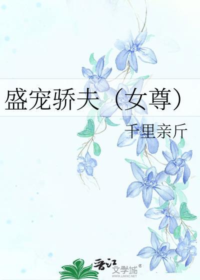 盛娇宠妾