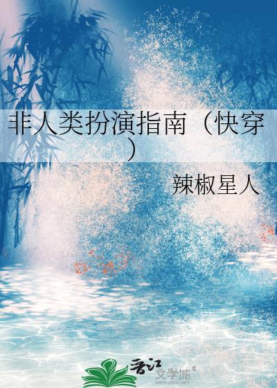非人类扮演指南(快穿)辣椒星人