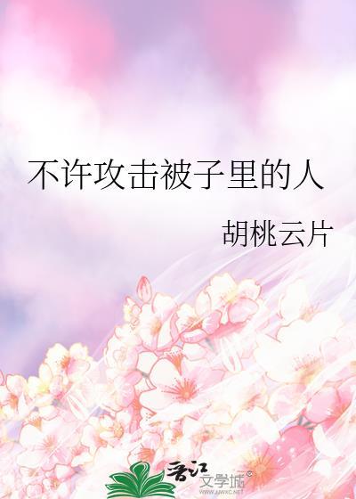 不能碰被子里的人
