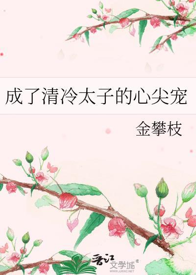 成了冷漠太子的弟弟免费阅读